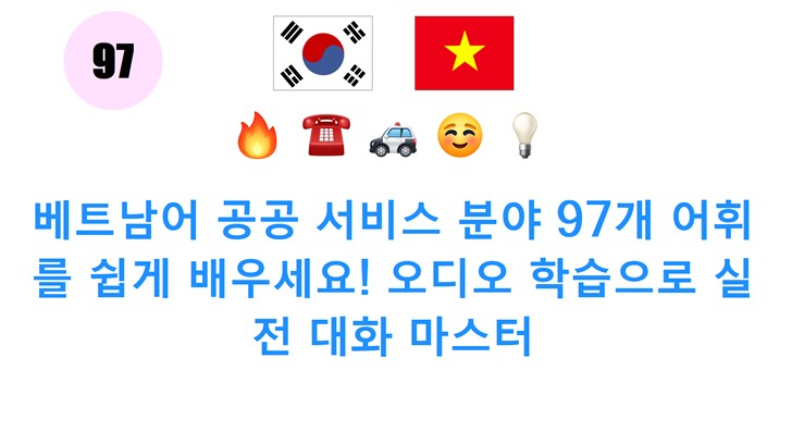 베트남어 공공 서비스 분야 97개 어휘를 쉽게 배우세요! 오디오 학습으로 실전 대화 마스터